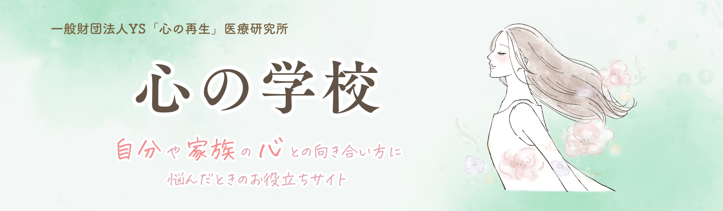 心の学校